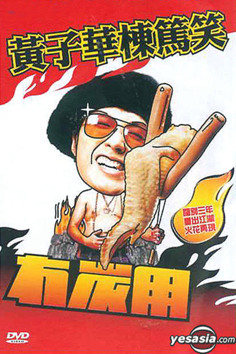 Poster of 冇炭用