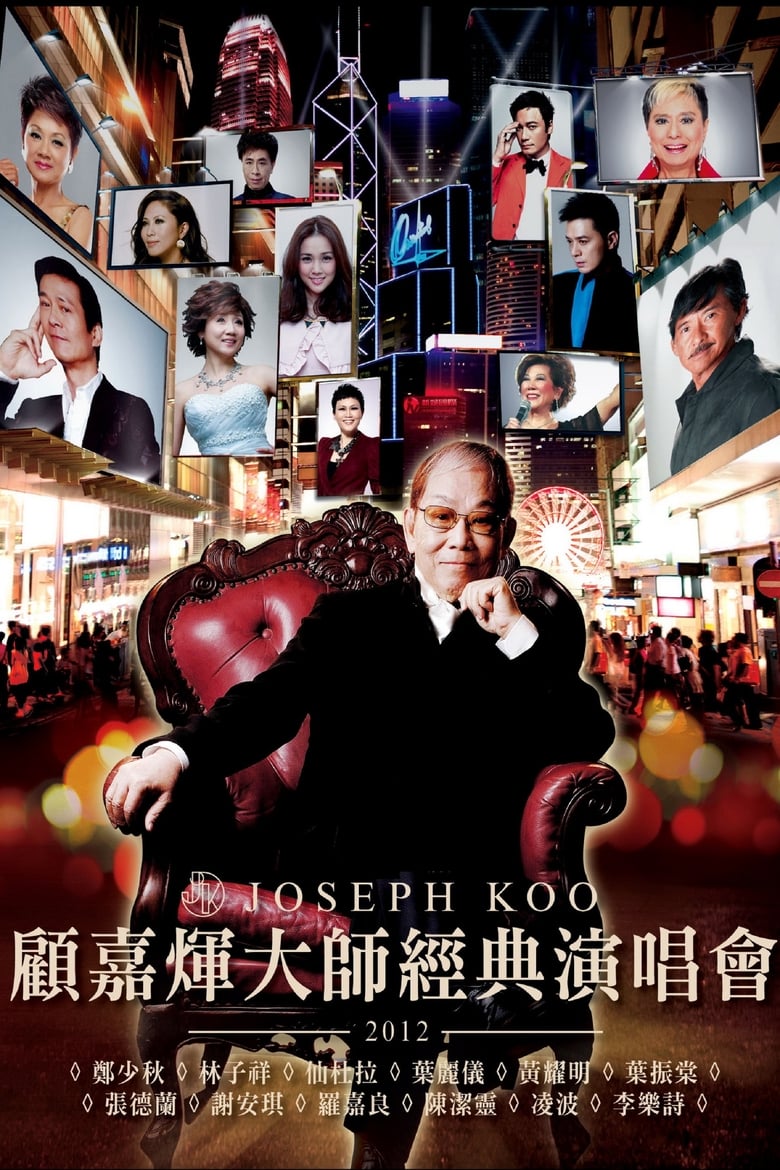 Poster of 顧嘉煇大師經典演唱會