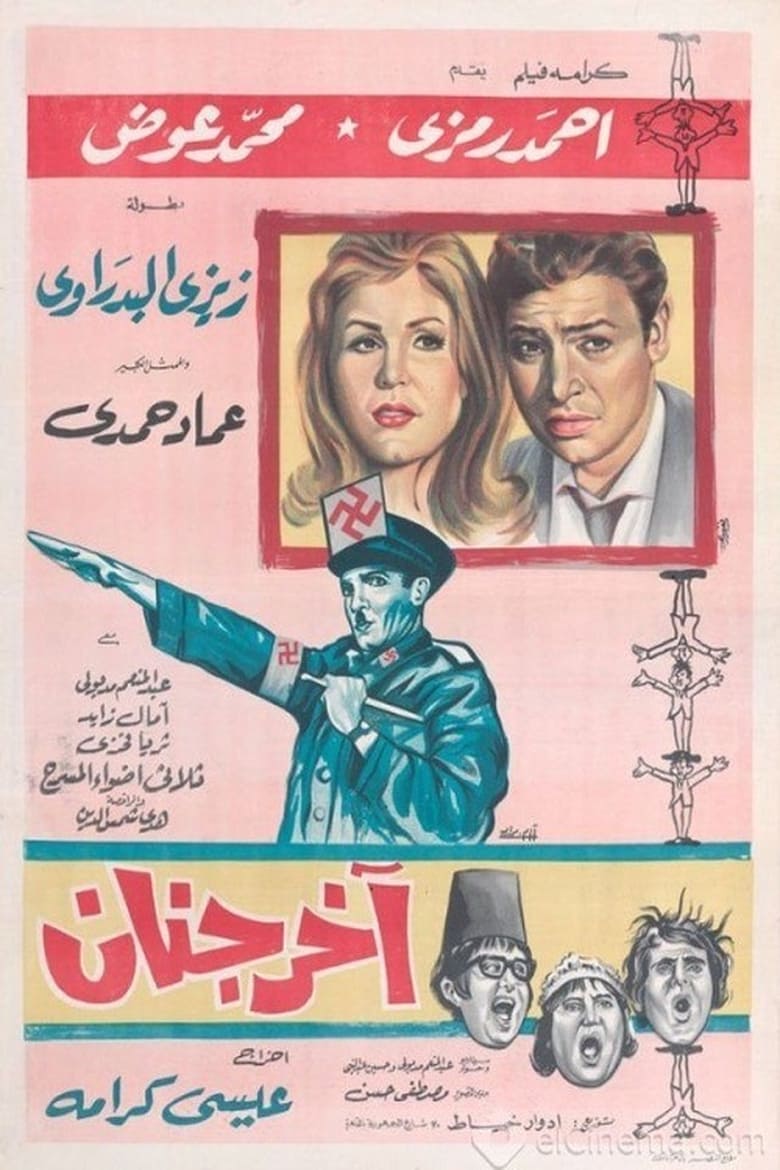 Poster of آخر جنان