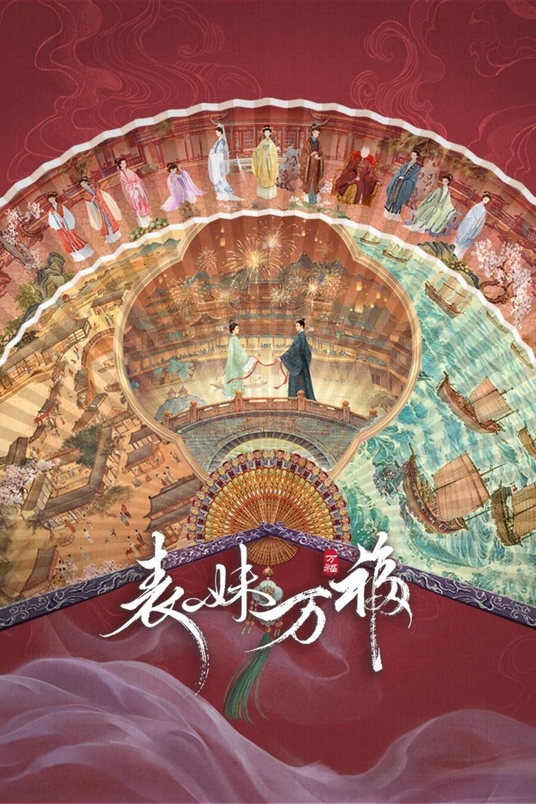 Poster of Biao Mei Wan Fu