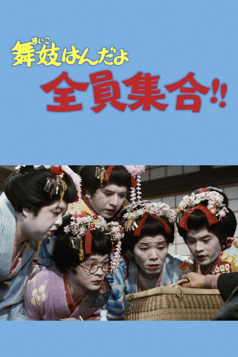 Poster of 舞妓はんだよ全員集合！！