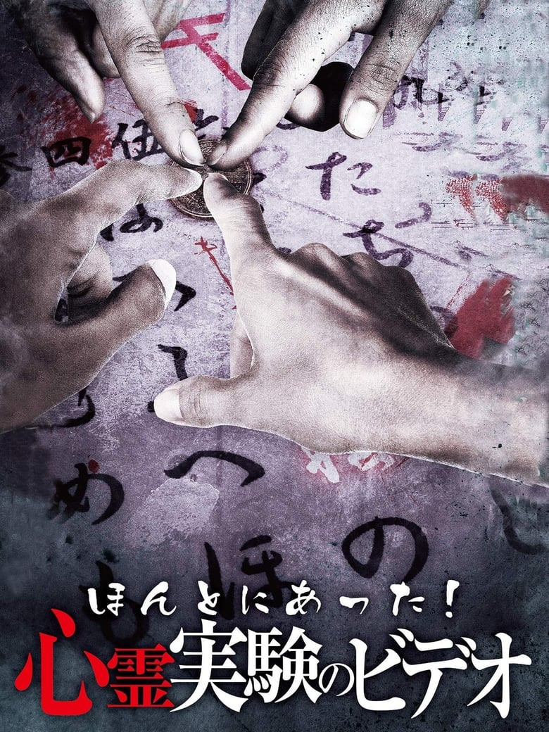 Poster of Honto Ni Atta! Shinrei Jikken No Video