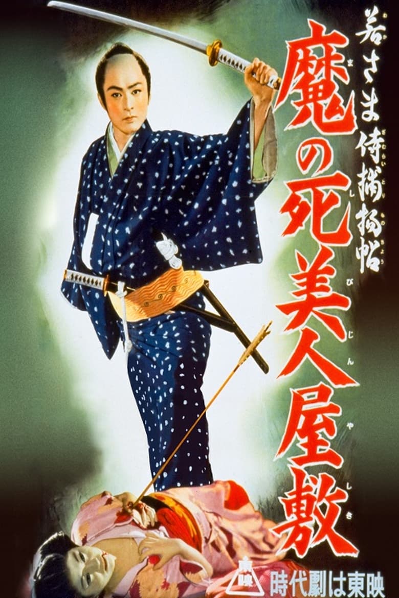 Poster of 若さま侍捕物帖魔の死美人屋敷