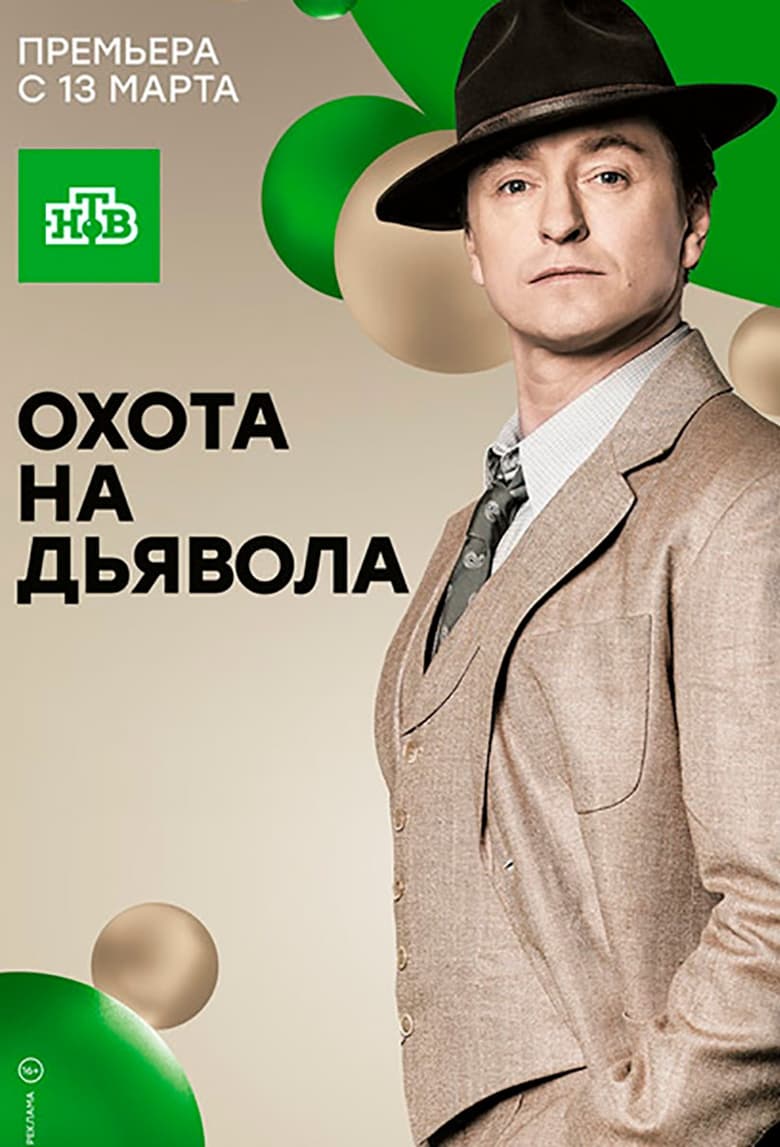 Poster of Охота на дьявола