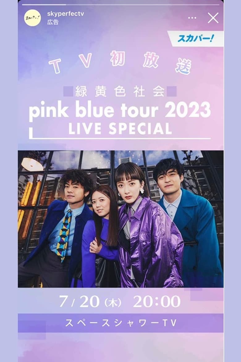 Poster of 緑黄色社会「pink blue tour 2023」 LIVE SPECIAL