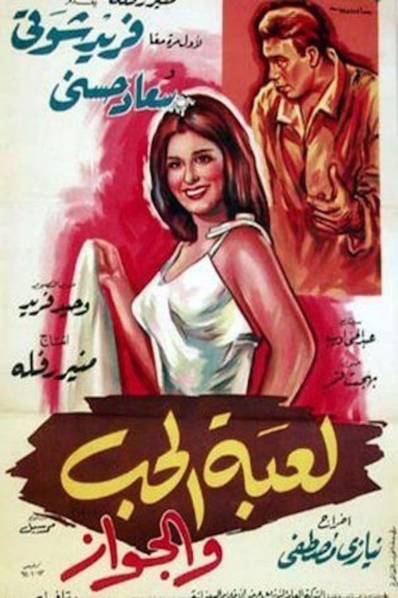 Poster of The Game of Love and Marriage