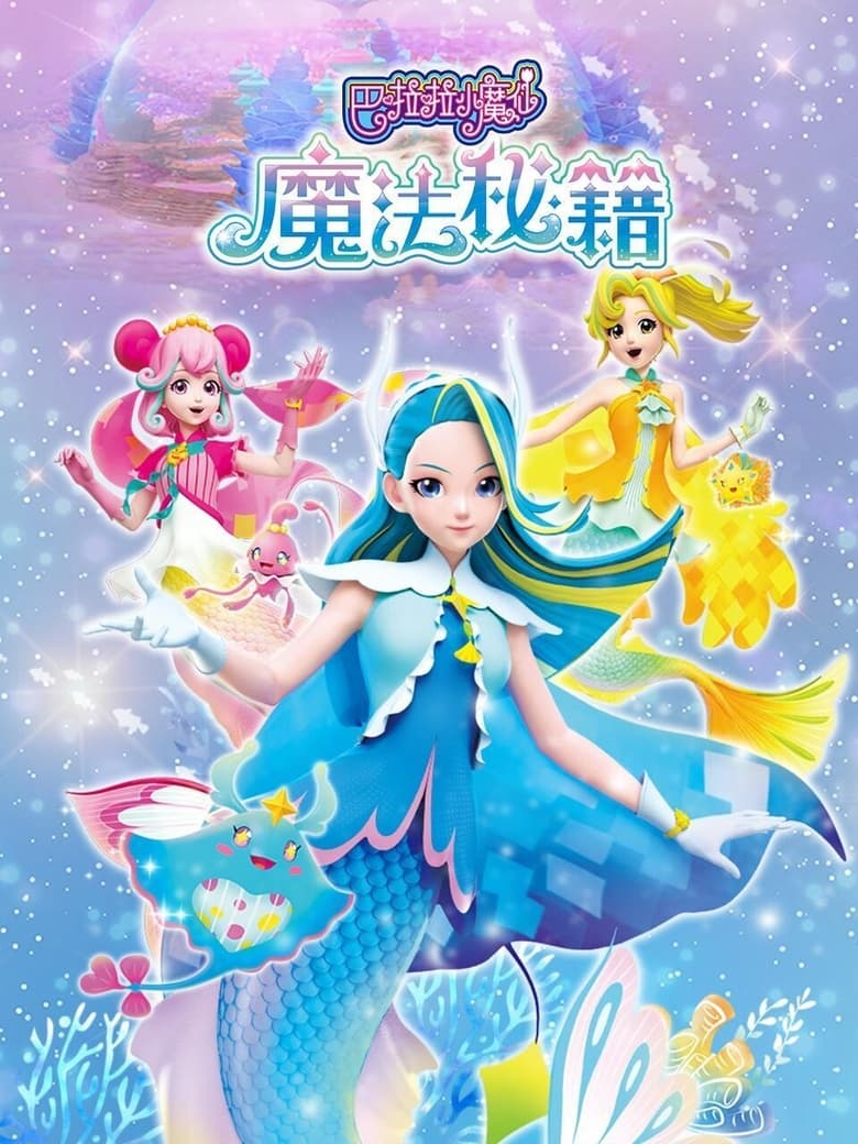 Poster of 巴啦啦小魔仙之魔法秘籍