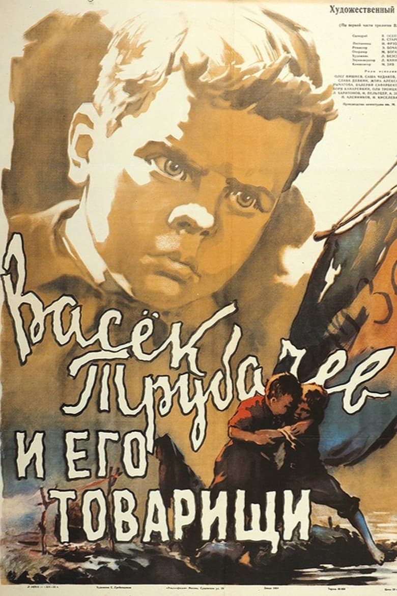 Poster of Vasyok Trubachyov and His Comrades