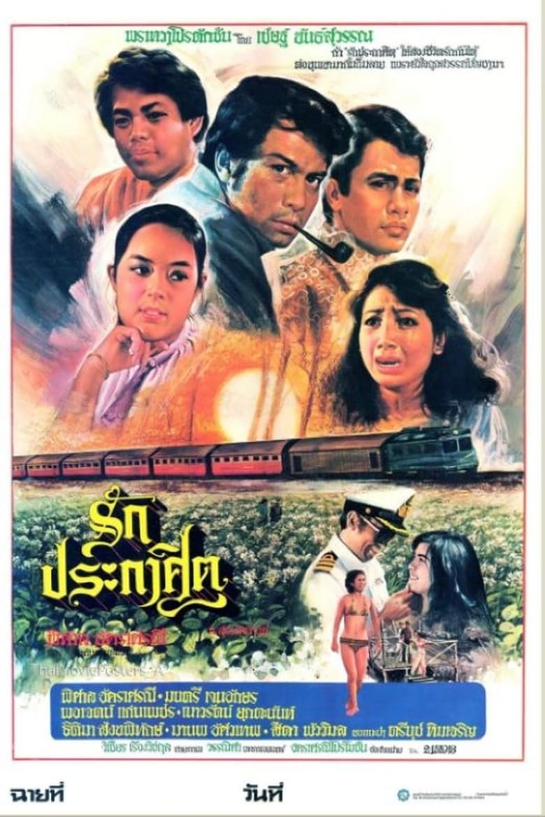 Poster of รักประกาศิต