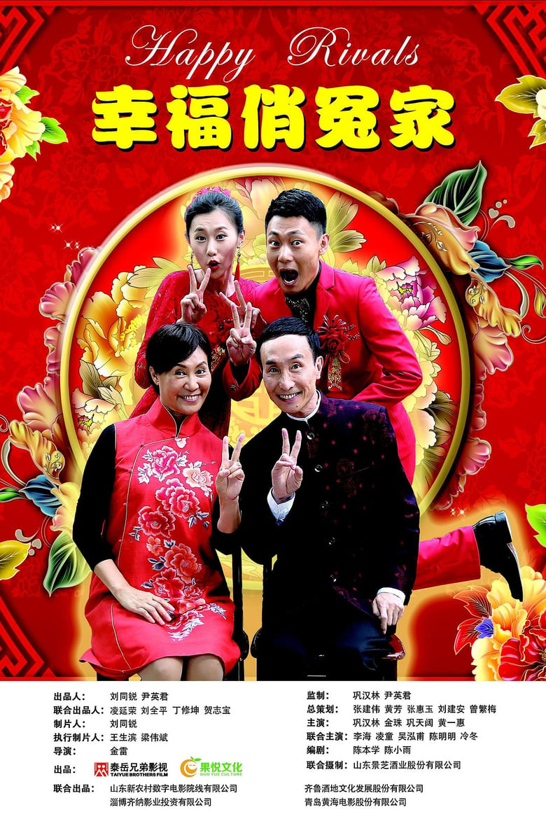 Poster of 幸福俏冤家