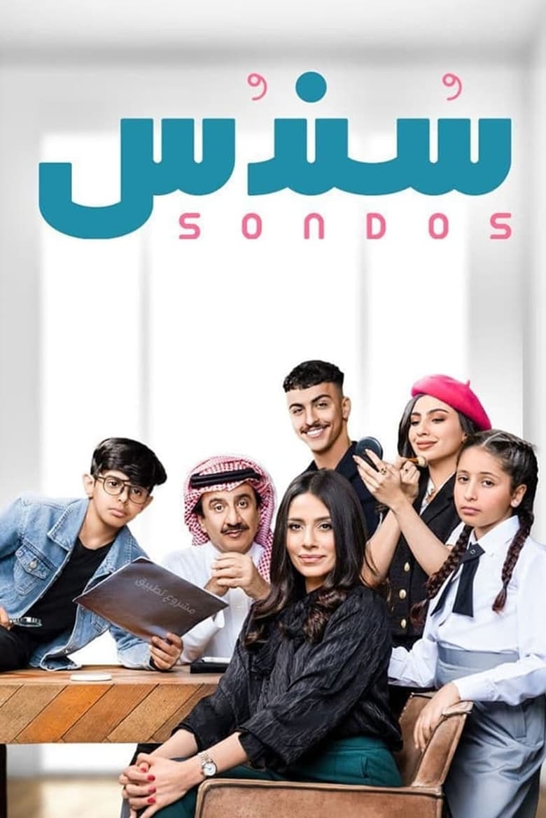 Poster of Cast and Crew in Sondos - Season 1 - Episode 4 - Episode 4