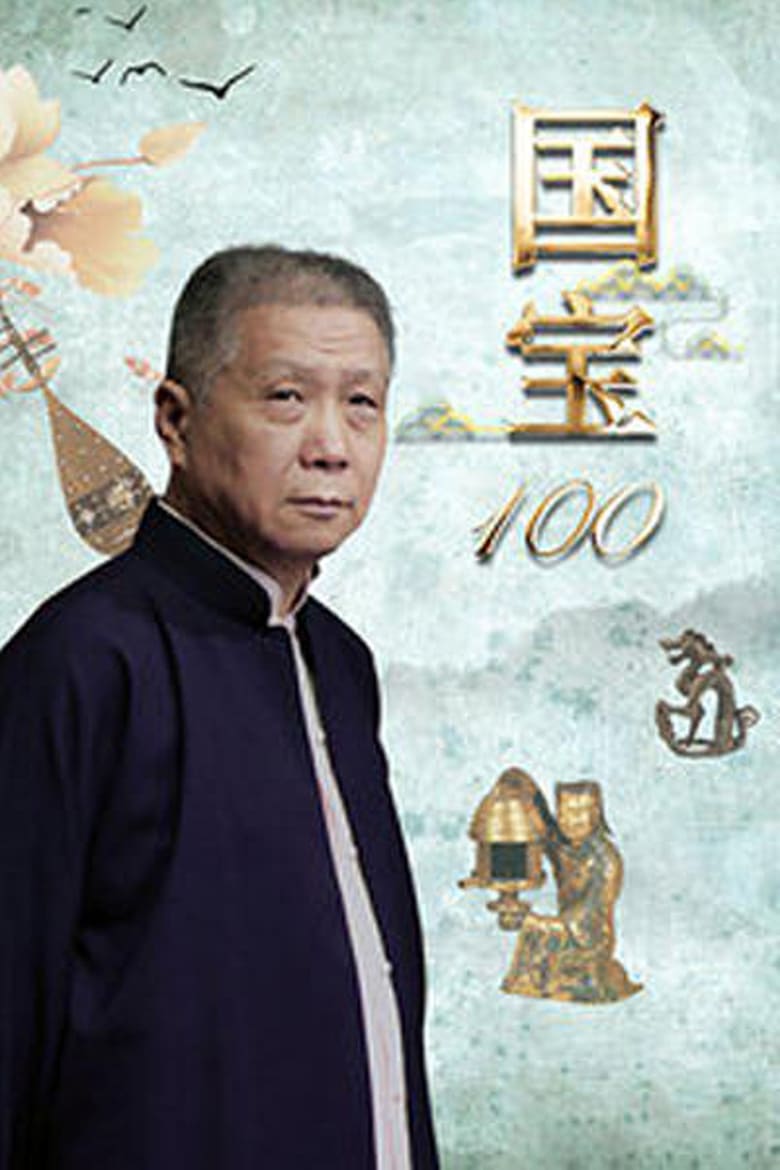 Poster of 国宝100