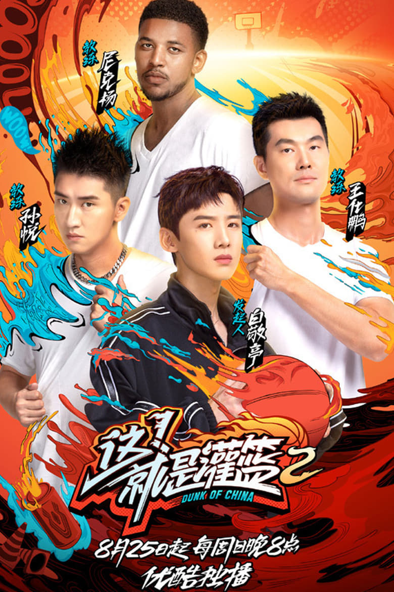 Poster of Episodes in Dunk Of China - Season 2 - Season 2