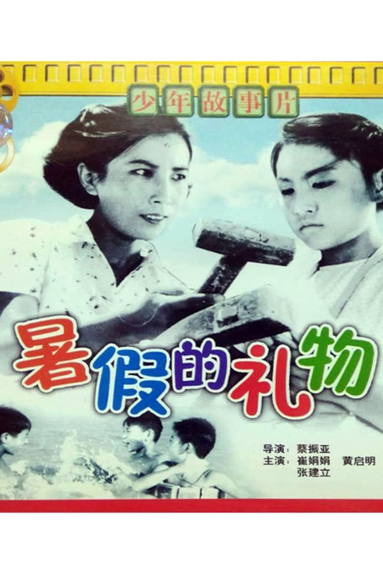 Poster of 暑假的礼物