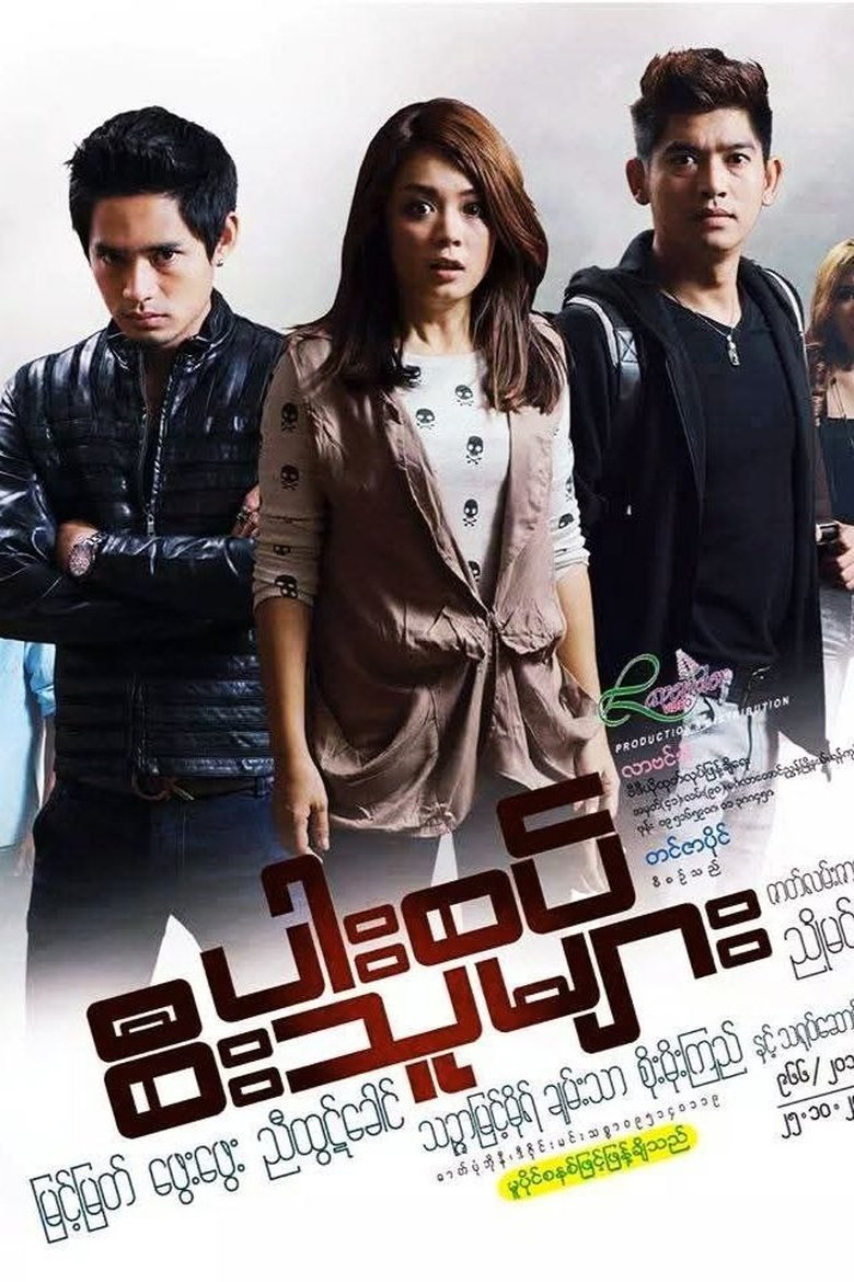 Poster of ပါးစပ်စီးသူများ