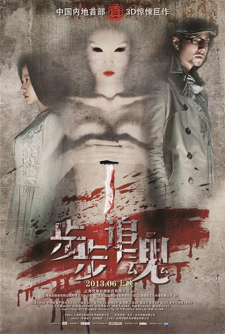 Poster of 步步追魂