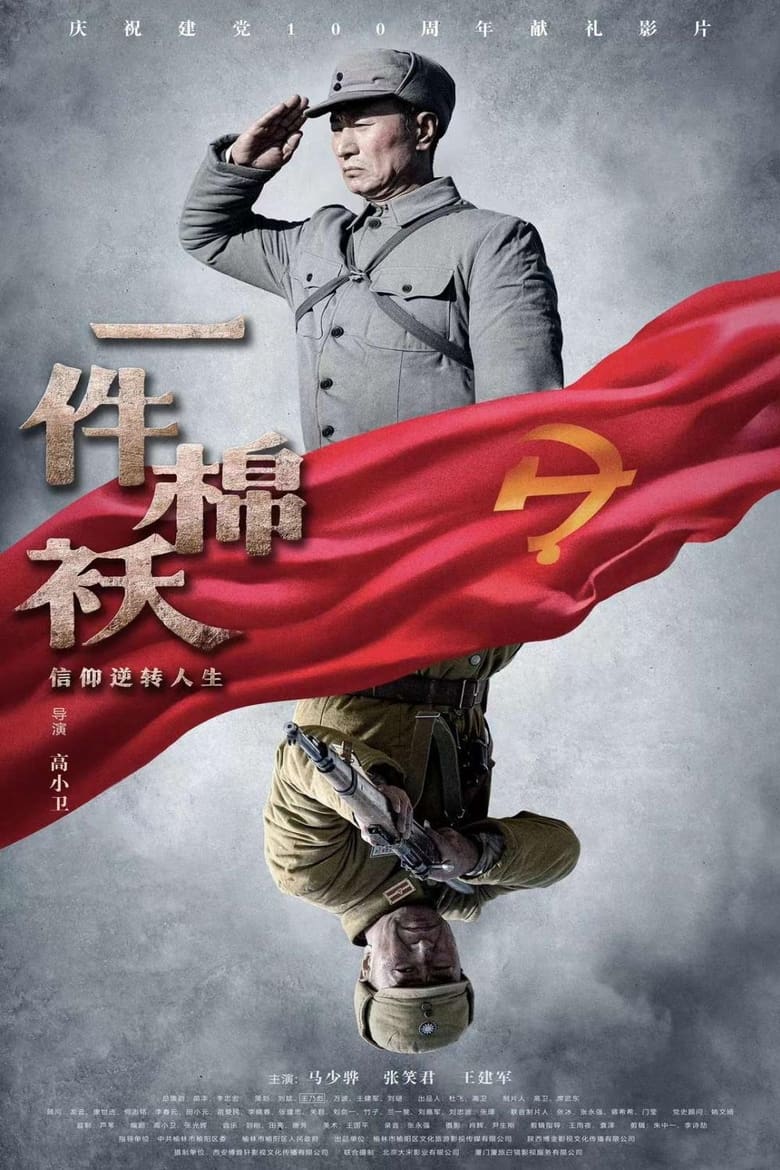 Poster of 一件棉袄