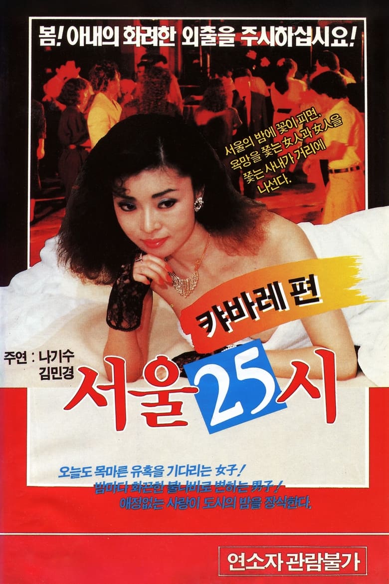 Poster of 서울25시