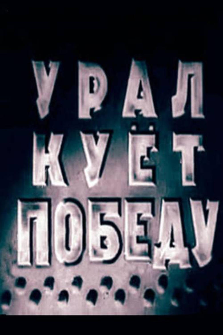 Poster of Ural Forges Victory