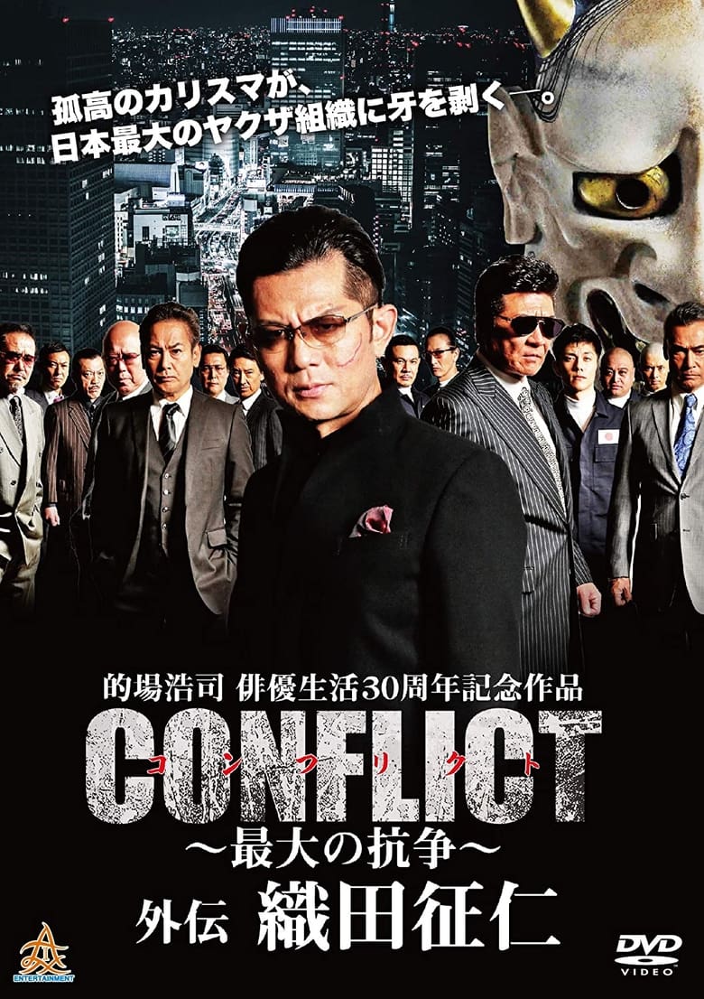 Poster of Conflict Gaiden