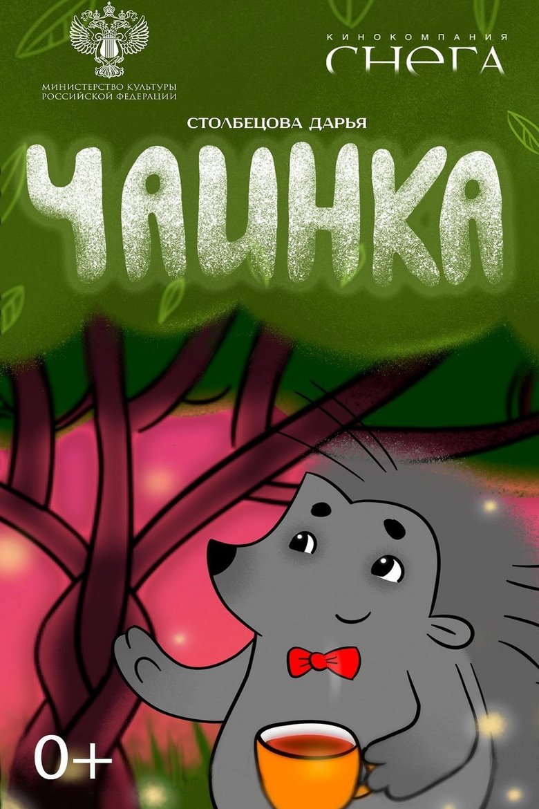 Poster of Чаинка