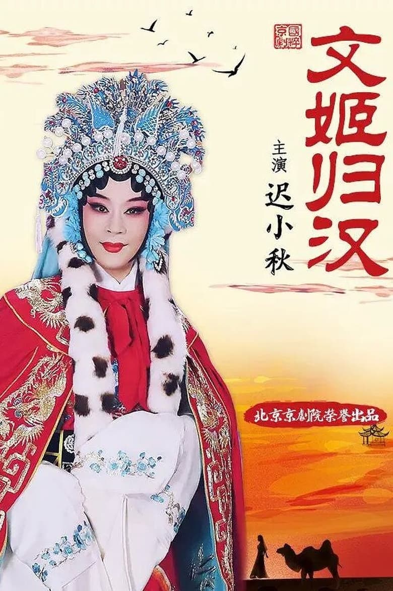 Poster of 文姬归汉