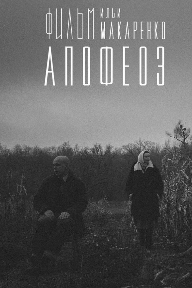 Poster of Apotheosis