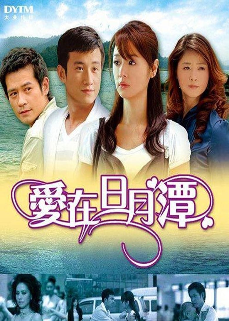 Poster of 爱在日月潭