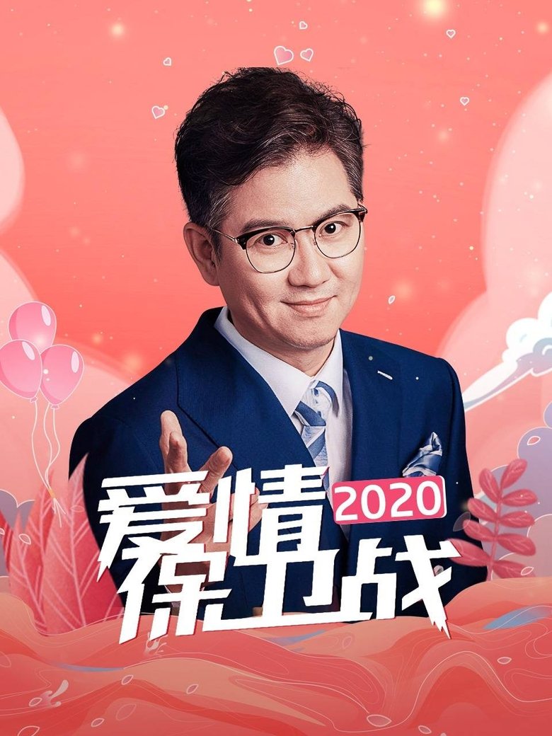 Poster of Episodes in 爱情保卫战 - Season 11 - Season 11