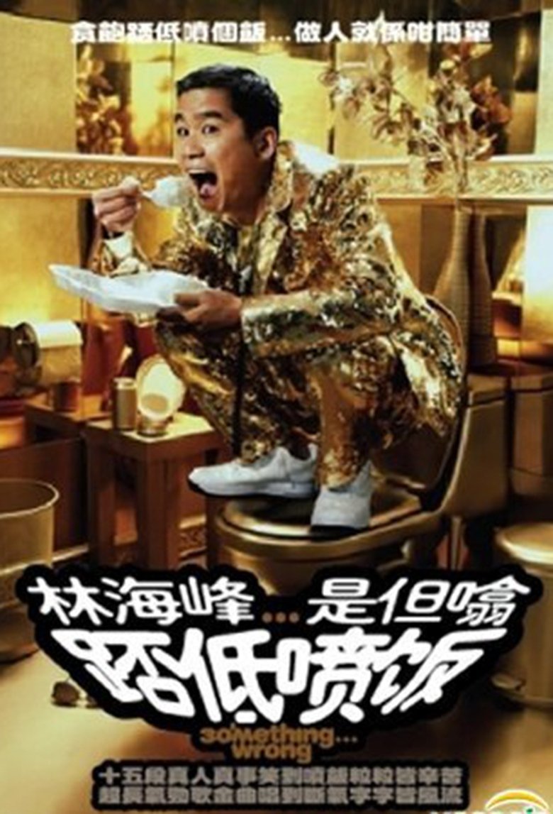 Poster of 林海峰是但噏踎低噴飯（2006）