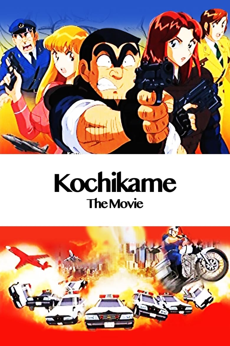 Poster of KochiKame: The Movie