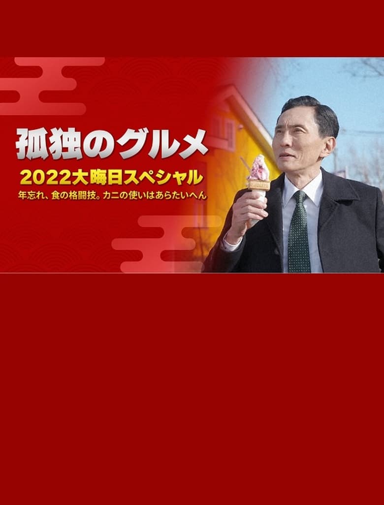 Poster of 孤独のグルメ 2022大晦日スペシャル 年忘れ、食の格闘技。カニの使いはあらたいへん。