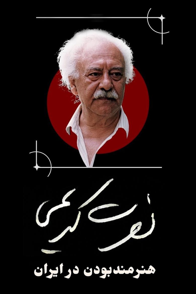 Poster of Nosrat Karimi, Being an Artist in Iran