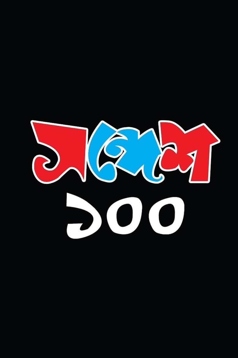 Poster of Sandesh 100