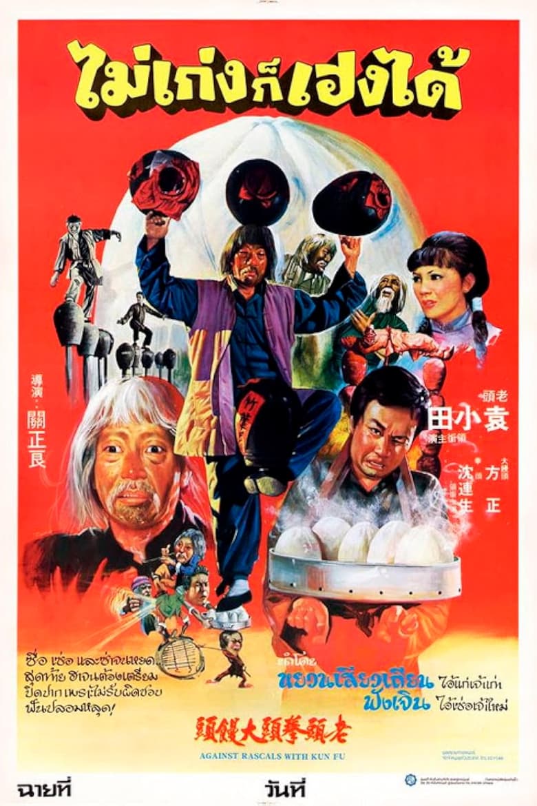 Poster of Against Rascals with Kung-Fu