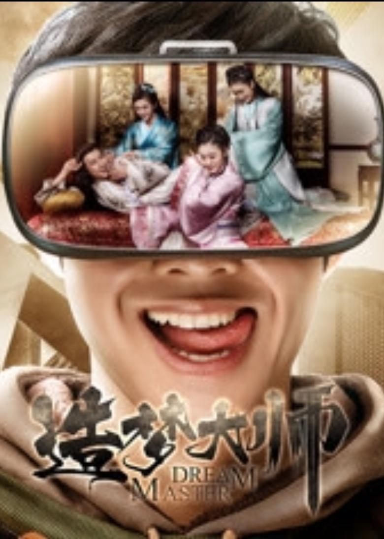 Poster of 造梦大师