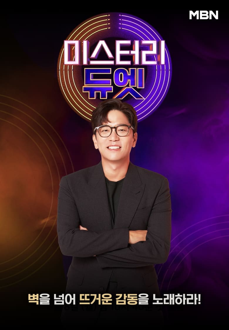 Poster of 미스터리 듀엣