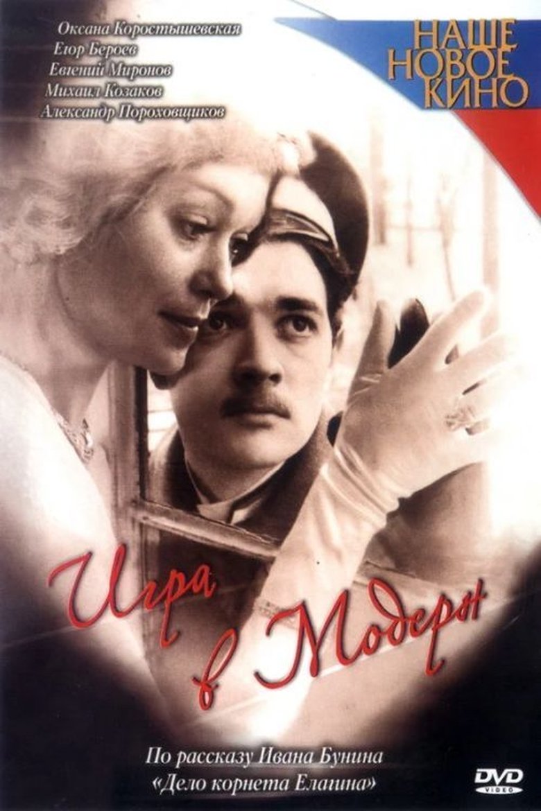 Poster of Игра в модерн