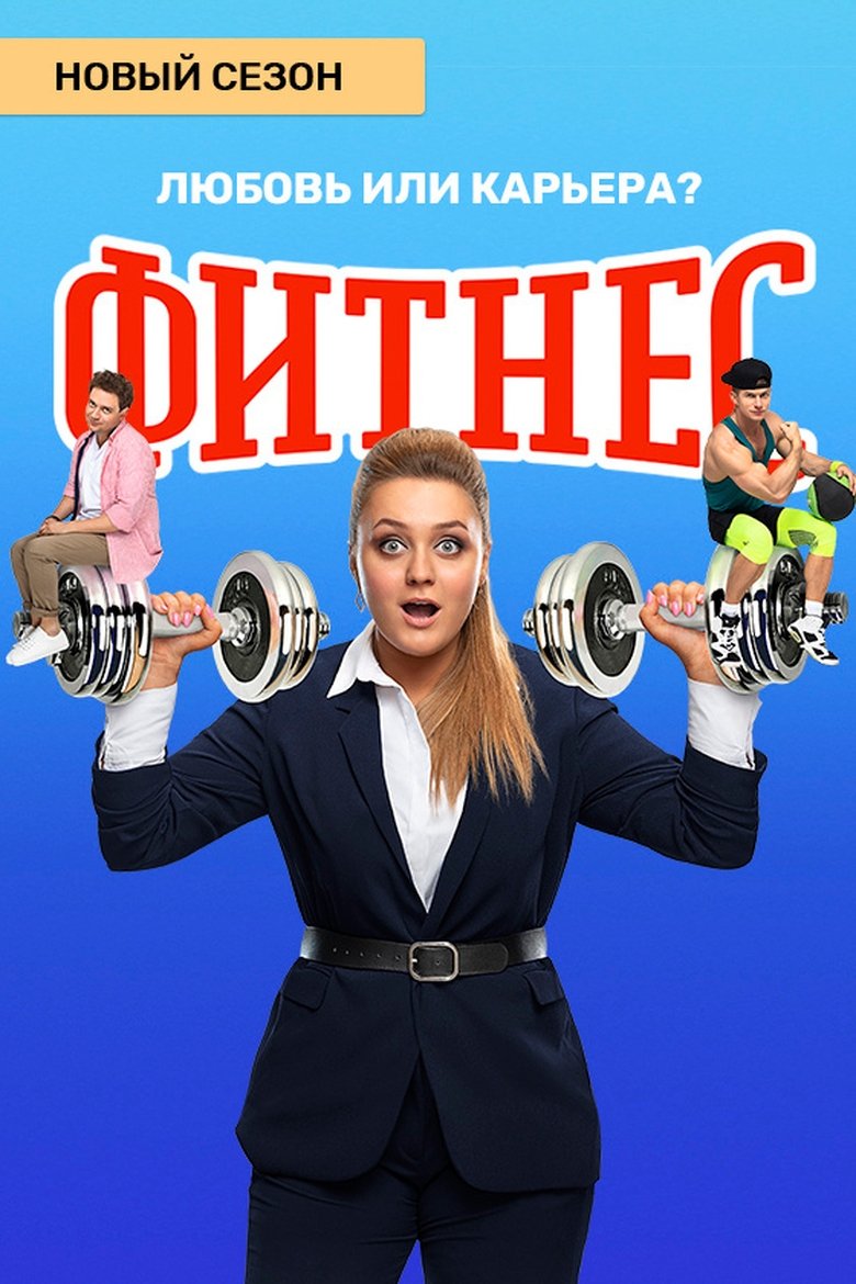 Poster of Episodes in Fitness - Season 4 - Season 4