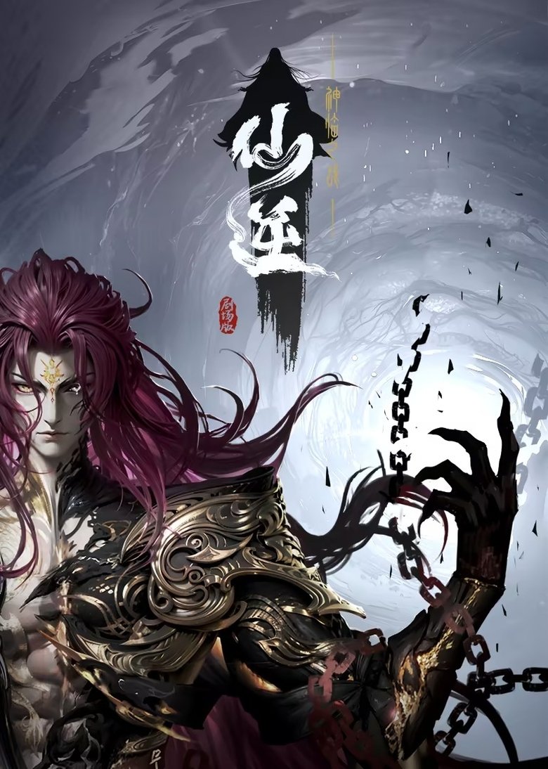 Poster of 仙逆剧场版：神临之战