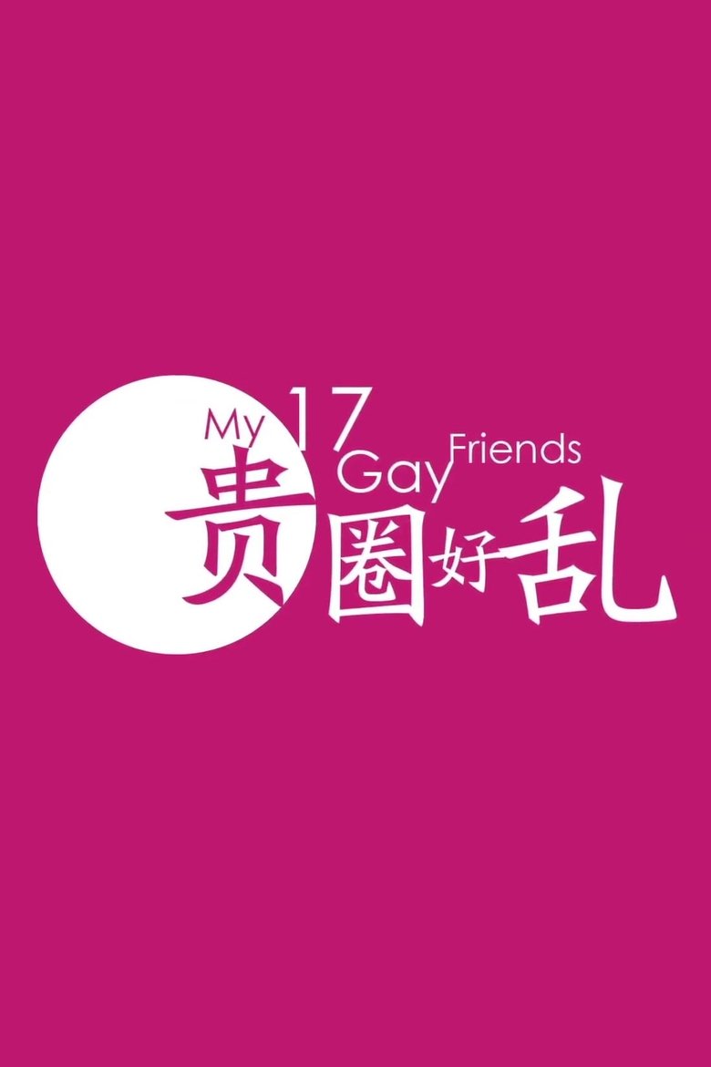 Poster of My 17 Gay Friends