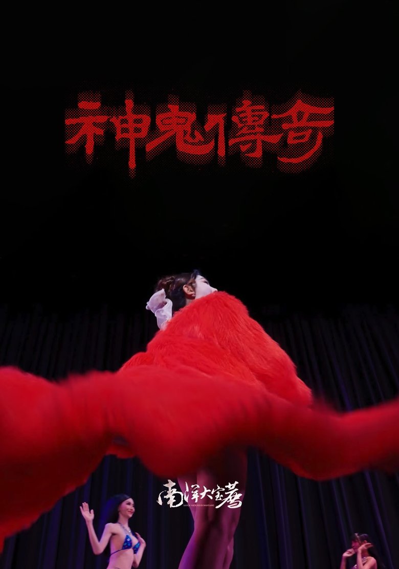 Poster of 南洋大宝荐：神鬼传奇（下）