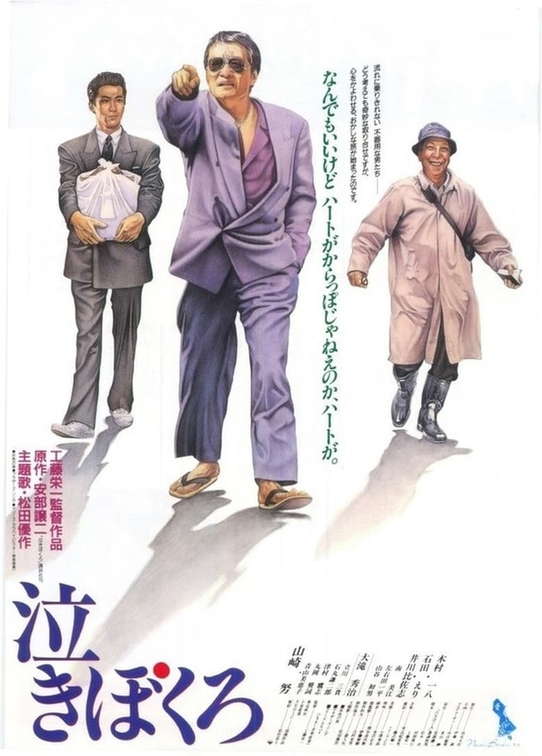 Poster of Nakibokuro