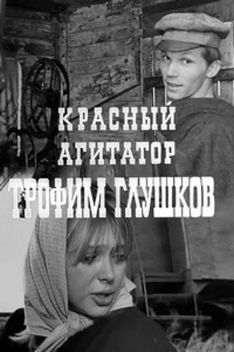 Poster of Красный агитатор Трофим Глушков