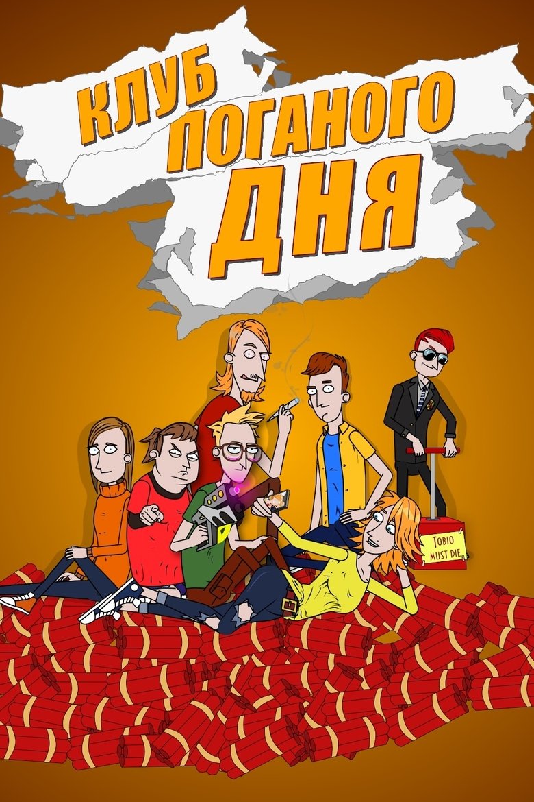 Poster of Клуб поганого дня