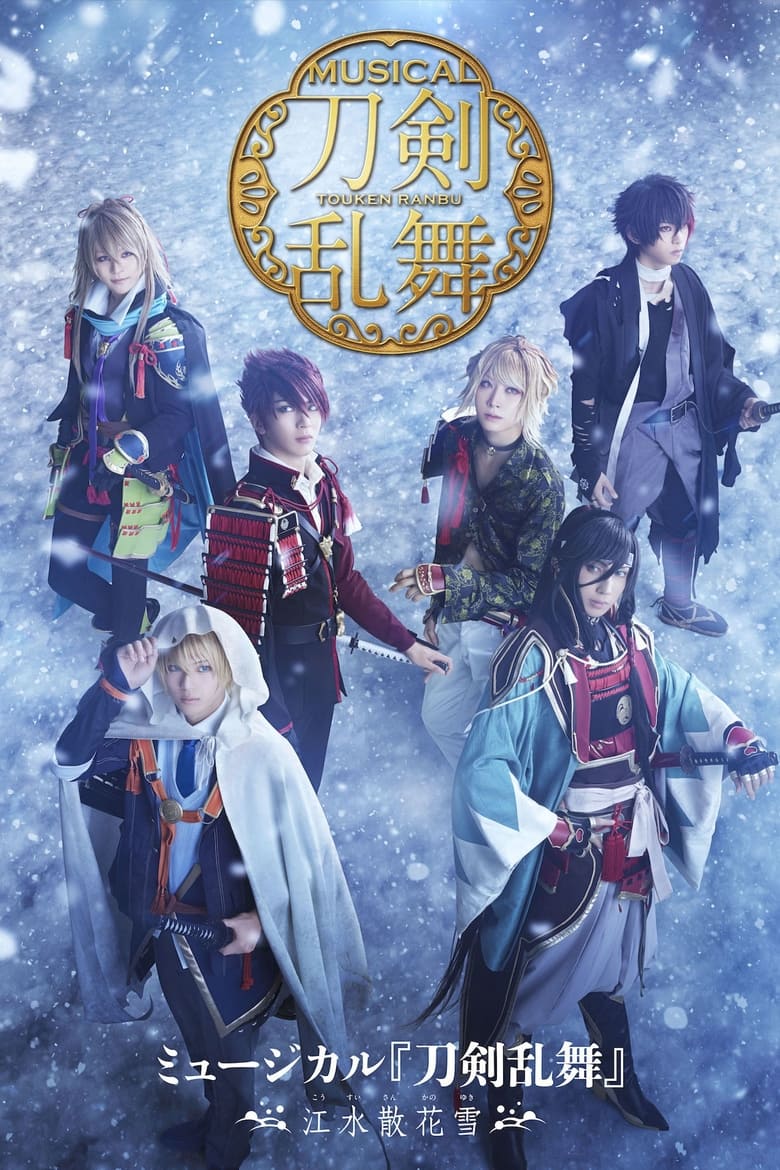 Poster of Touken Ranbu: The Musical -Kousui Sanka no Yuki-