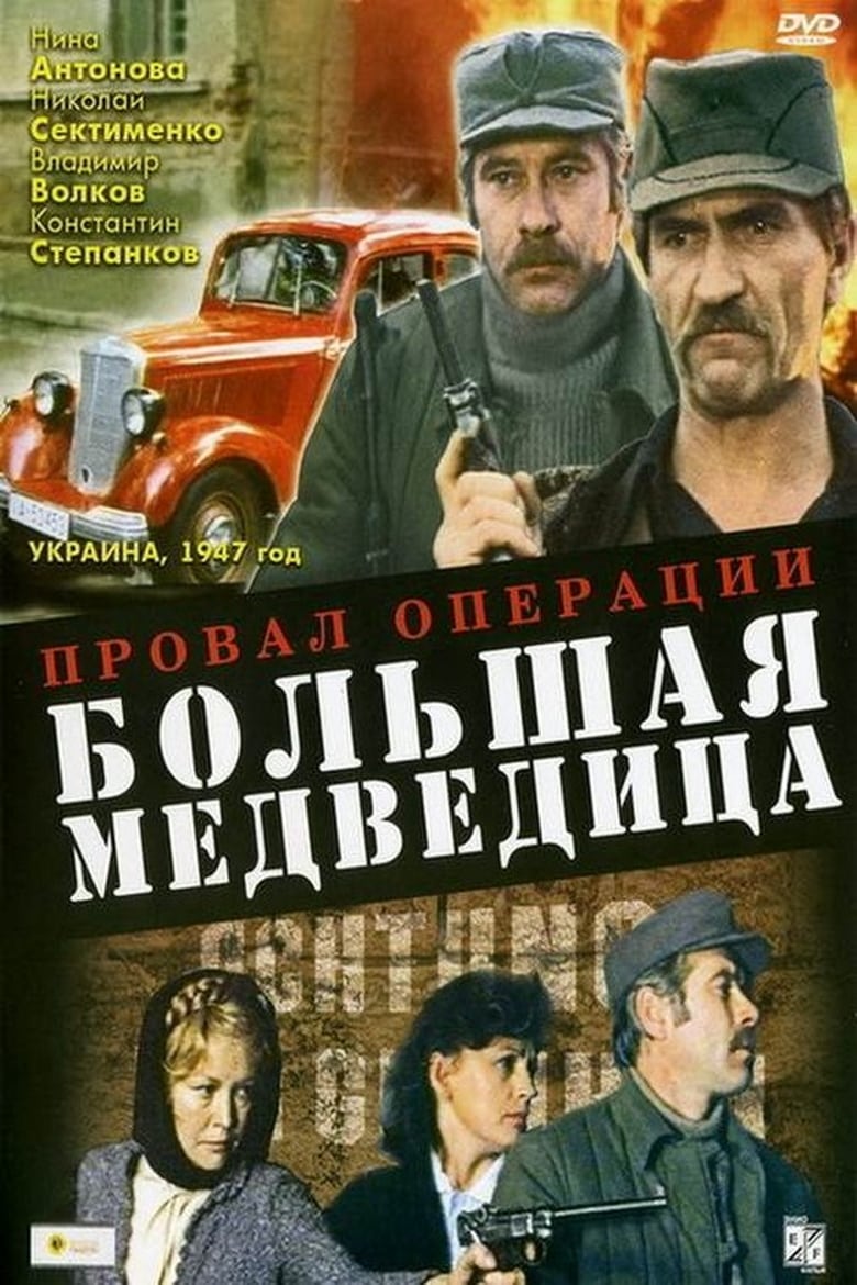 Poster of Провал операции «Большая медведица»