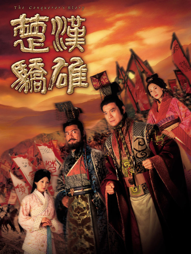 Poster of 楚汉娇雄