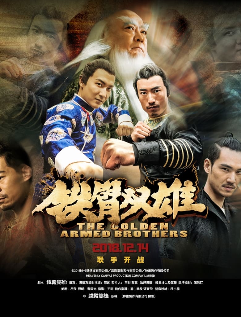 Poster of 铁臂双雄