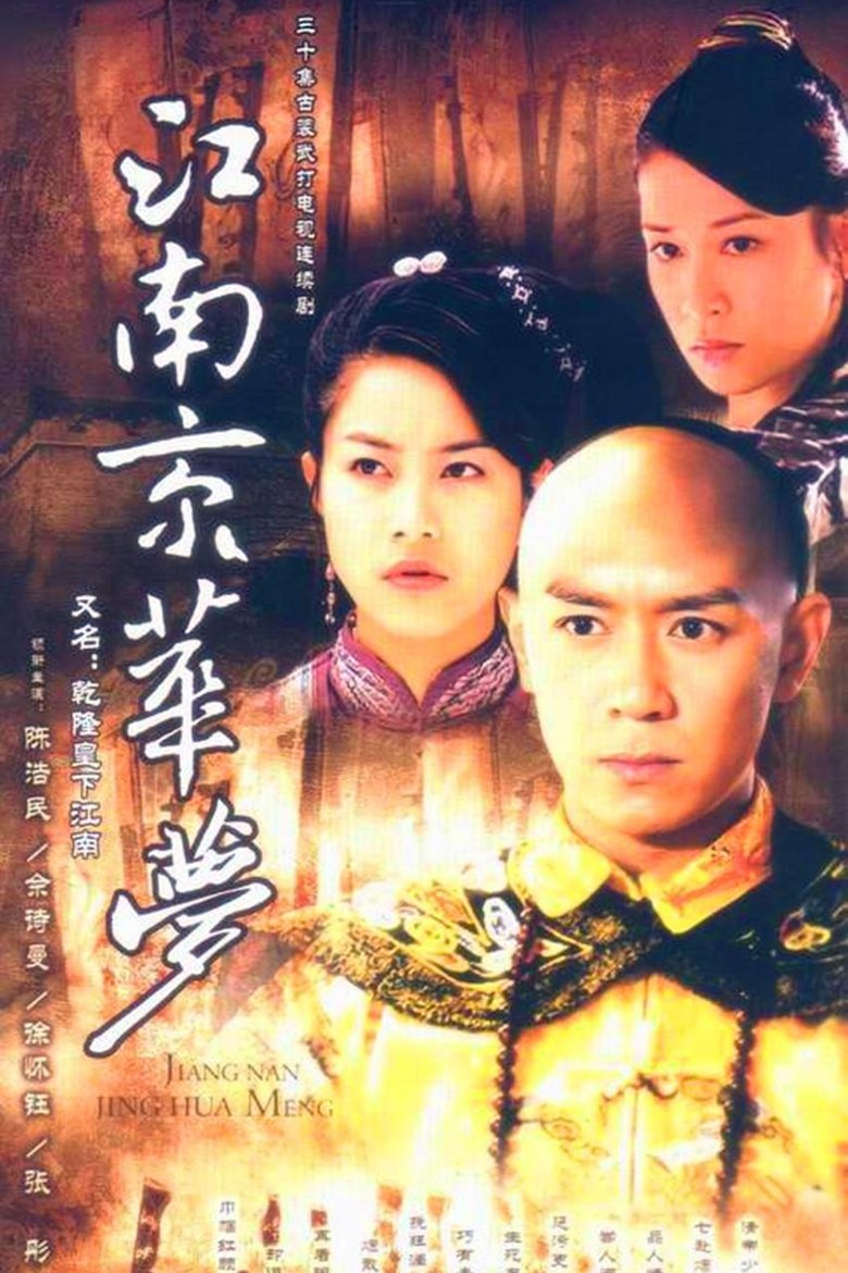Poster of 江南京华梦